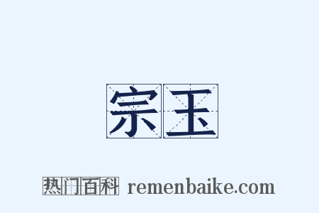 宗玉是什么意思的图片